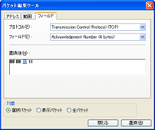 パケット編集ツール