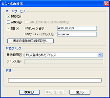 ホスト名の検索ダイアログ