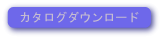 カタログダウンロード